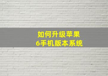 如何升级苹果6手机版本系统