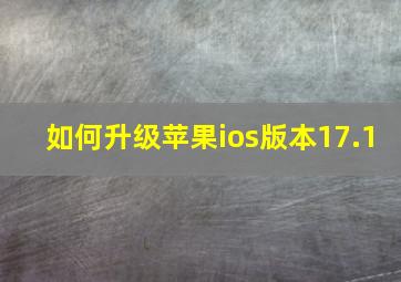 如何升级苹果ios版本17.1