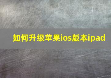 如何升级苹果ios版本ipad