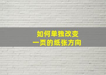 如何单独改变一页的纸张方向