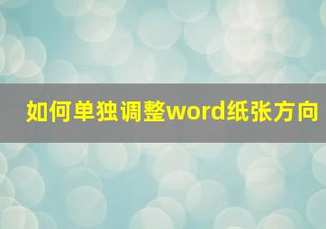 如何单独调整word纸张方向