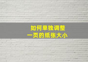 如何单独调整一页的纸张大小