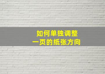 如何单独调整一页的纸张方向