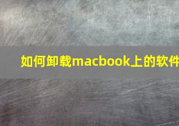 如何卸载macbook上的软件