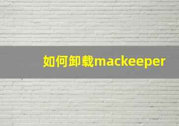 如何卸载mackeeper