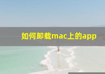 如何卸载mac上的app