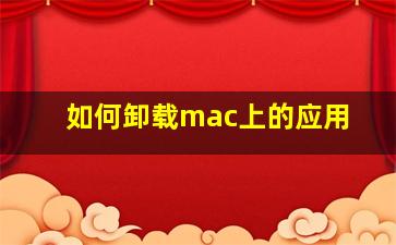 如何卸载mac上的应用