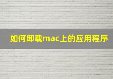 如何卸载mac上的应用程序