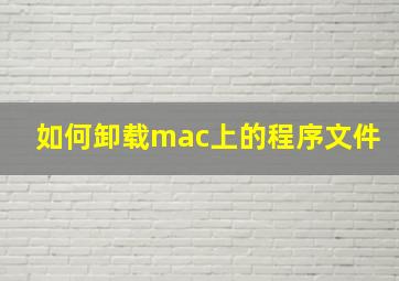 如何卸载mac上的程序文件