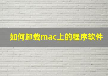 如何卸载mac上的程序软件