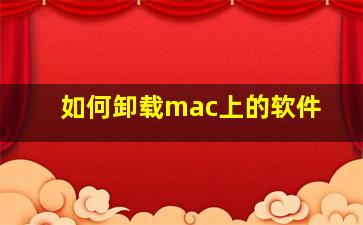 如何卸载mac上的软件