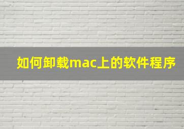 如何卸载mac上的软件程序