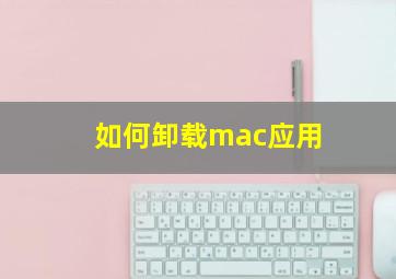 如何卸载mac应用