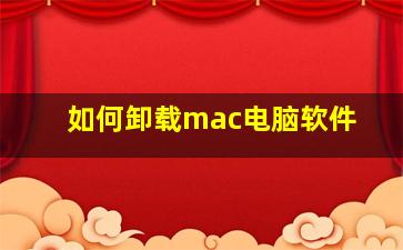 如何卸载mac电脑软件