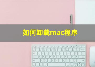 如何卸载mac程序