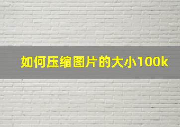 如何压缩图片的大小100k