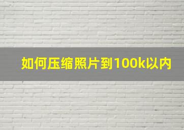 如何压缩照片到100k以内