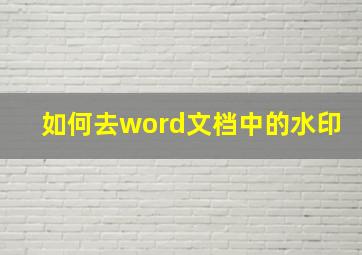 如何去word文档中的水印