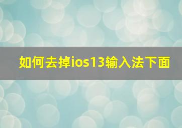 如何去掉ios13输入法下面