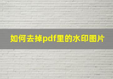 如何去掉pdf里的水印图片