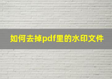 如何去掉pdf里的水印文件