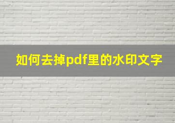 如何去掉pdf里的水印文字