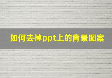 如何去掉ppt上的背景图案