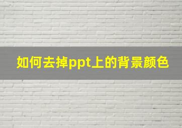 如何去掉ppt上的背景颜色