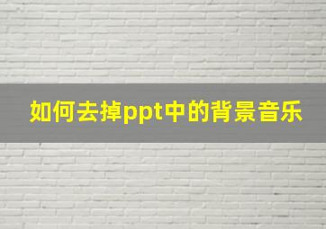 如何去掉ppt中的背景音乐