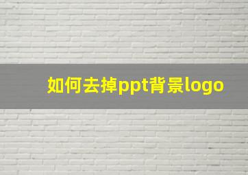 如何去掉ppt背景logo