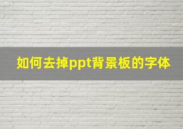 如何去掉ppt背景板的字体