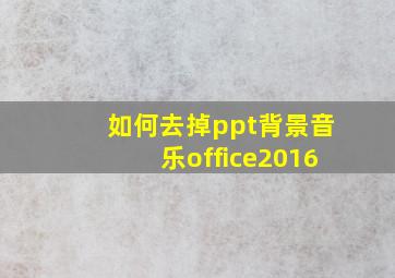 如何去掉ppt背景音乐office2016