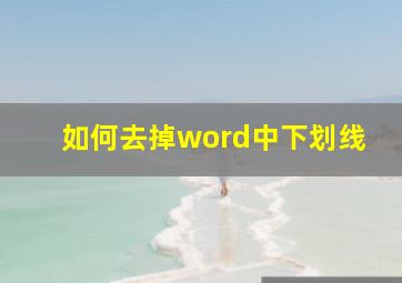 如何去掉word中下划线