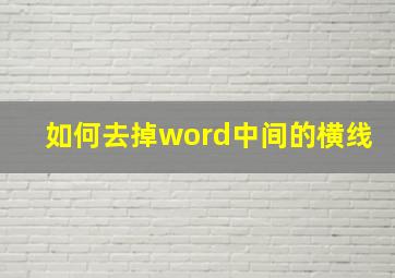 如何去掉word中间的横线