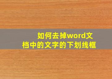 如何去掉word文档中的文字的下划线框