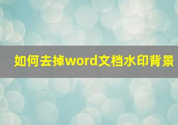 如何去掉word文档水印背景