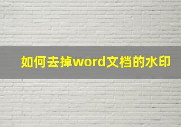 如何去掉word文档的水印