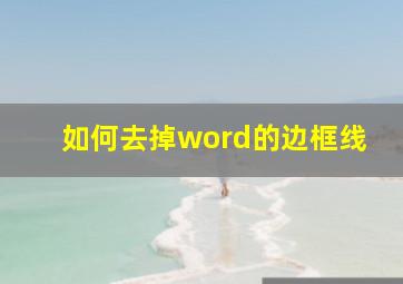 如何去掉word的边框线