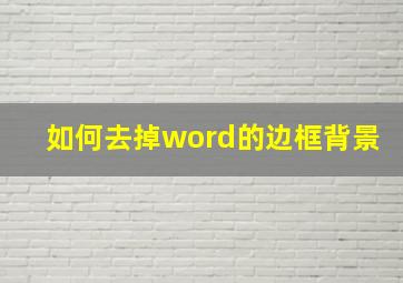 如何去掉word的边框背景