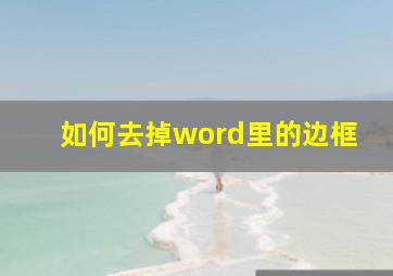 如何去掉word里的边框