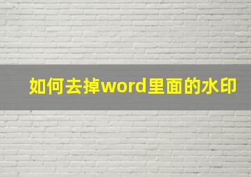 如何去掉word里面的水印