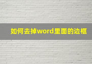 如何去掉word里面的边框