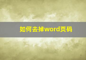 如何去掉word页码