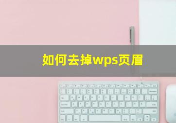 如何去掉wps页眉