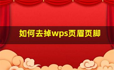 如何去掉wps页眉页脚