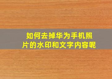 如何去掉华为手机照片的水印和文字内容呢