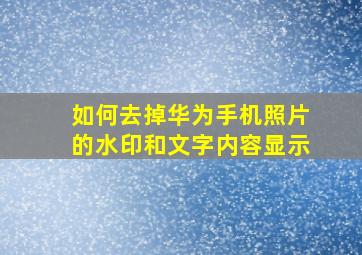 如何去掉华为手机照片的水印和文字内容显示