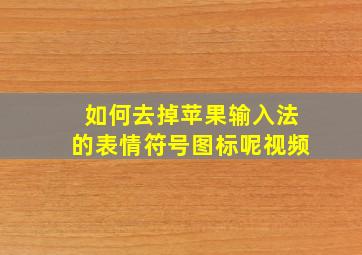 如何去掉苹果输入法的表情符号图标呢视频