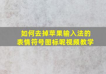 如何去掉苹果输入法的表情符号图标呢视频教学