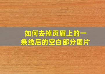 如何去掉页眉上的一条线后的空白部分图片